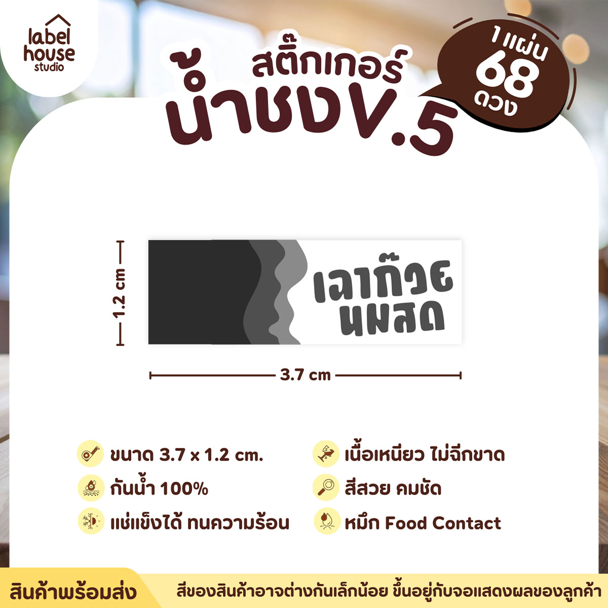 [ VER .5 ] สติ๊กเกอร์เมนูน้ำชงแถบสี ขนาด 3.7 x 1.2 ซม. 1 แผ่น 68 ดวง เนื้อ PP กันน้ำ ติดแก้ว/ขวดเครื่องดื่ม เฉาก๊วยนมสด